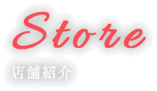 店舗紹介