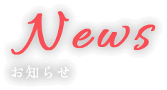 お知らせ