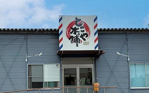 tamatsu_img1 玉津店