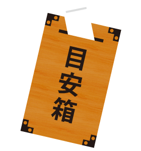 目安箱