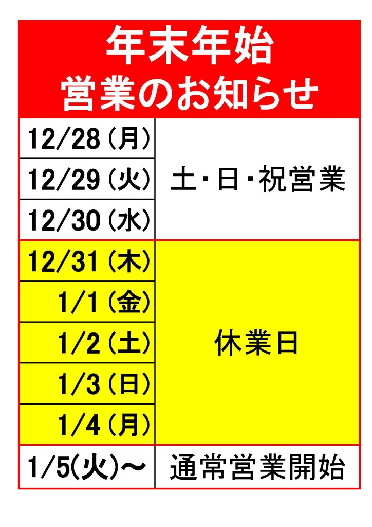 年末年始 営業時間のお知らせ